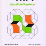 کتاب نوسازی و توسعه در قالبهای فکری بدیل اثر اس سی دیوب 1404