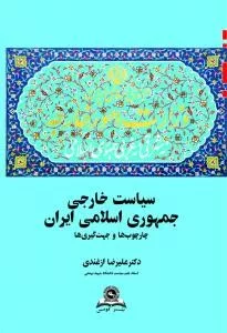 کتاب سیاست خارجی جمهوری اسلامی ایران