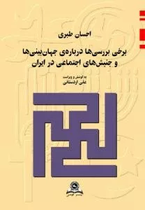 کتاب برخی بررسی ها درباره جهان بینی ها و جنبش های اجتماعی در ایران