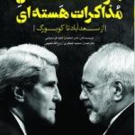 کتاب ماراتن مذاکرات هسته ای از سعدآباد تا کوبورگ