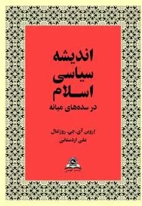 کتاب اندیشه سیاسی اسلام در سده های میانه