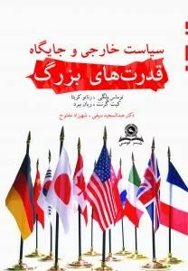 کتاب سیاست خارجی و جایگاه قدرت های بزرگ