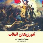 کتاب تئوری های انقلاب اثر آلوین استانفورد کوهن 1404