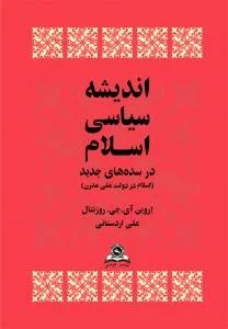 کتاب اندیشه سیاسی اسلام در سده های جدید