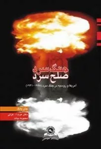 کتاب جنگ سرد صلح سرد آمریکا و روسیه در جنگ سرد 1998 1941