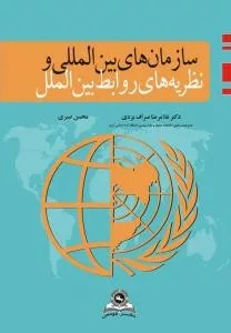 کتاب سازمان های بین المللی و نظریه های روابط بین الملل