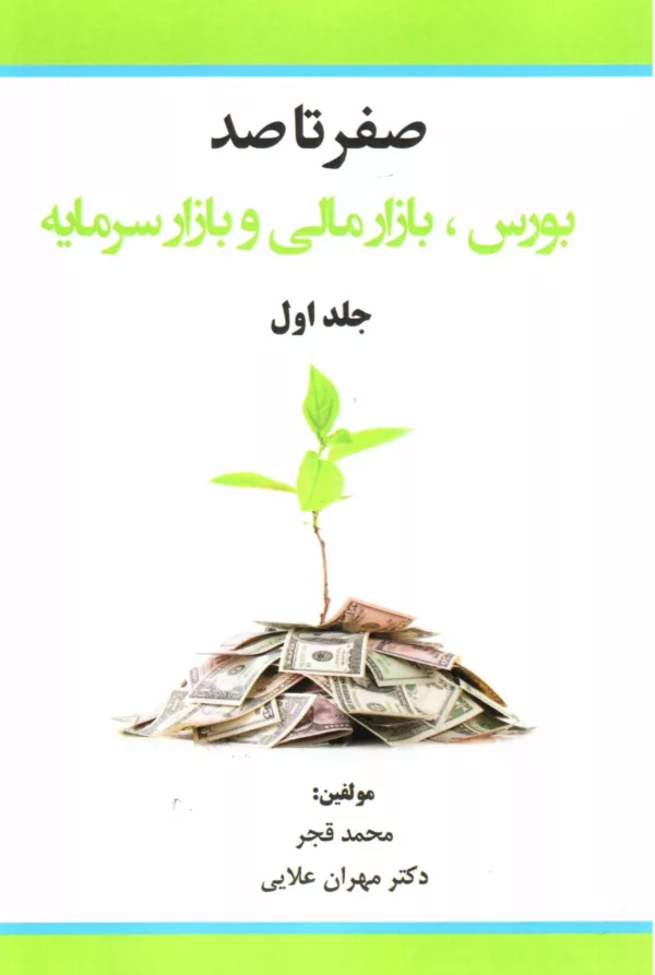 کتاب صفر تا صد بورس بازار مالی و بازار سرمایه جلد 1