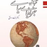 کتاب نظریه های جدید جغرافیای سیاسی