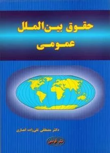 کتاب حقوق بین الملل عمومی