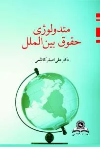 کتاب متدولوژی حقوق بین الملل