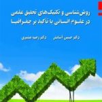 کتاب روش شناسی و تکنیک های تحقیق علمی در علوم انسانی با تاکید بر جغرافیا