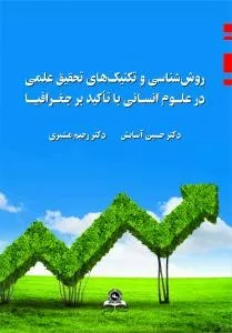 کتاب روش شناسی و تکنیک های تحقیق علمی در علوم انسانی با تاکید بر جغرافیا