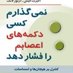 کتاب نمی گذارم کسی دکمه های اعصابم را فشار دهد اثر آلبرت الیس 1404
