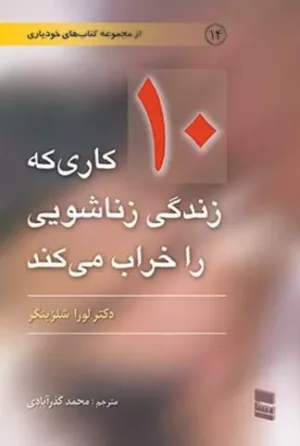 کتاب کاری که زندگی زناشویی را خراب می کند