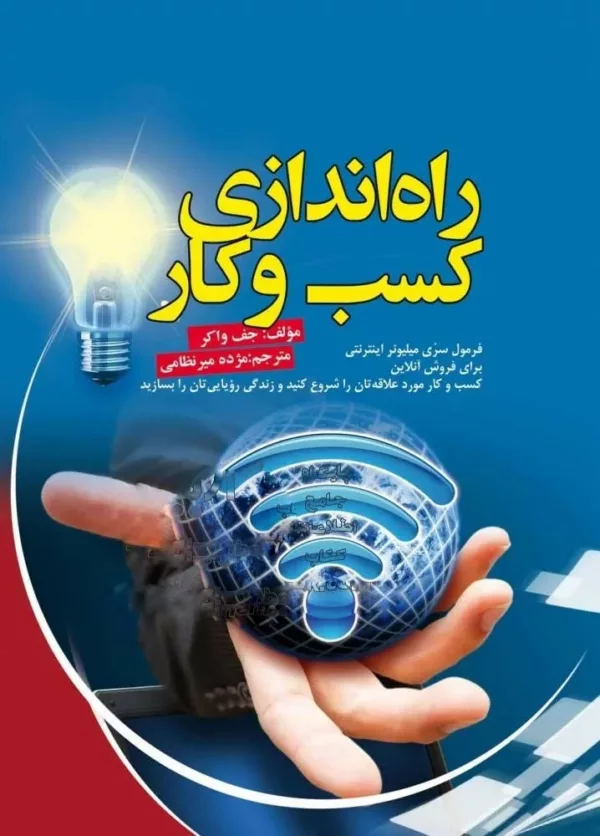 کتاب راه اندازی کسب و کار فرمول سری میلیونر اینترنتی برای فروش آنلاین کسب و کار