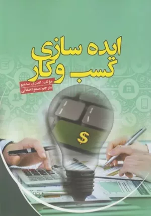 کتاب ایده سازی کسب و کار