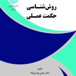 کتاب روش شناسی حکمت عملی