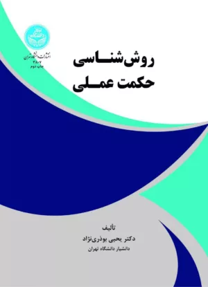 کتاب روش شناسی حکمت عملی