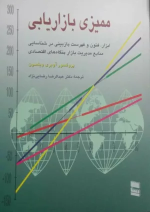 کتاب ممیزی بازاریابی