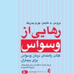 کتاب رهایی از وسواس کتاب راهنمای درمان وسواس برای بیماران
