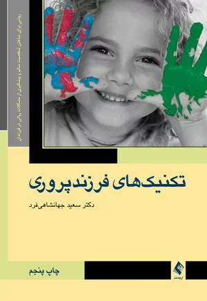 کتاب تکنیک های فرزندپروری روشی برای ساختن شخصیت سالم و پیشگیری از مشکلات روانی در فرزندان