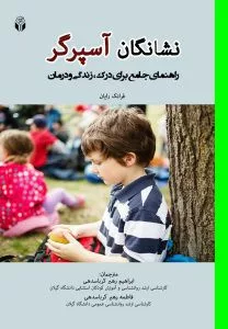 کتاب نشانگان روده تحریک پذیر