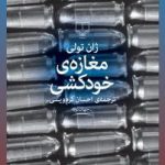 کتاب مغازه خودکشی اثر ژان تولی 1404