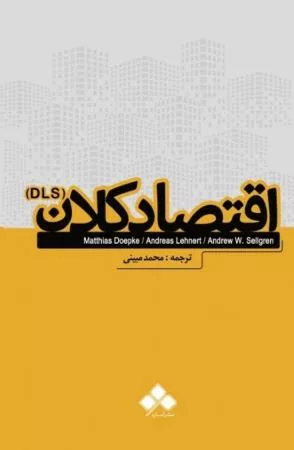 کتاب اقتصاد کلان dls