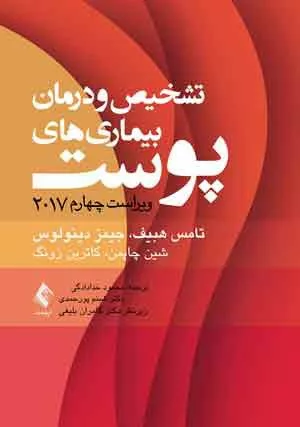 کتاب تشخیص و درمان بیماری های پوست هبیف 2005