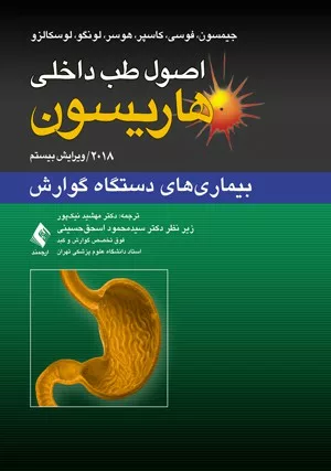 کتاب اصول طب داخای هاریسون 2015 بیماری های دستگاه گوارش