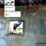 کتاب هرس اثر نسیم مرعشی 1404