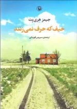 کتاب حیف که حرف نمی زنند