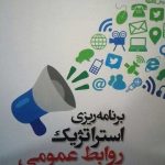 کتاب برنامه ریزی استراتژیک روابط عمومی اثر رونالد دی اسمیت 1404