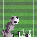 کتاب به چه فکر میکنیم وقتی به فوتبال فکر میکنیم