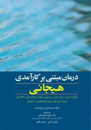 کتاب درمان مبتنی بر کارآمدی هیجانی