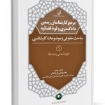 کتاب مرجع کارشناسان رسمی دادگستری و قوه قضائیه جلد۱ شامل مباحث حقوقی و موضوعات کارشناسی