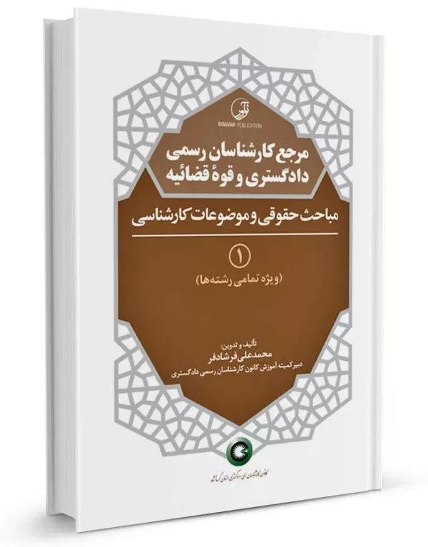 کتاب مرجع کارشناسان رسمی دادگستری و قوه قضائیه جلد۱ شامل مباحث حقوقی و موضوعات کارشناسی