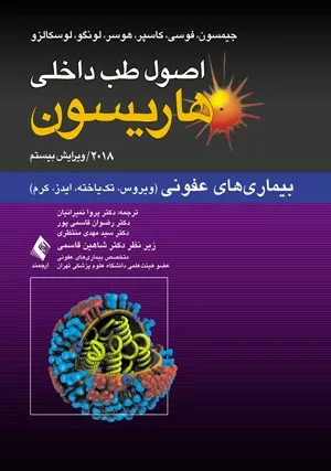 کتاب اصول طب داخلی هاریسون بیماری های عفونی ویروس تک یاخته ایدز کرم 2015 ویرایش 19