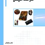 کتاب سری کتاب های علمی و کاربردی رشته فناوری اطلاعات مبانی کامپیوتر و برنامه سازی