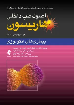 کتاب اصول طب داخلی هاریسون بیماری های انکولوژی 2018 ویرایش 20