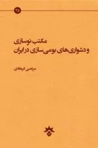 کتاب مکتب نوسازی و دشواری های بومی سازی در ایران