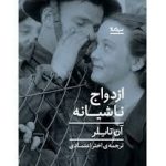 کتاب ازدواج ناشیانه اثر آن تایلر 1404