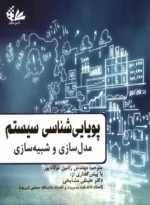 کتاب پویایی شناسی سیستم مدل سازی و شبیه سازی