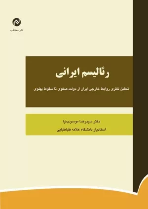 کتاب رئالیسم ایرانی تحلیل نظری روابط خارجی ایران از دولت صفوی تا سقوط پهلوی