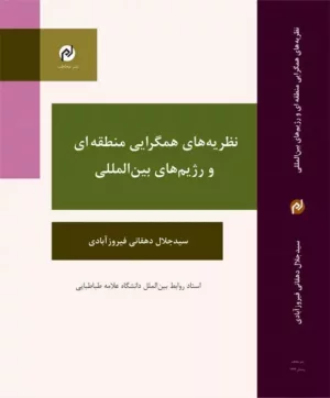 کتاب نظریه همگرایی منطقه ای و رژیم های بین المللی