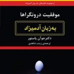 کتاب موفقیت درونگراها به زبان آدمیزاد