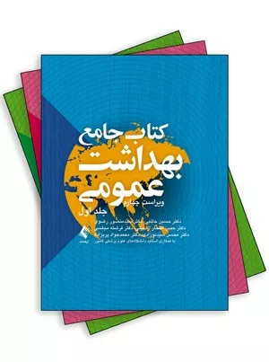 کتاب جامع بهداشت عمومی 3 جلدی