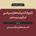 کتاب تاریخ اندیشه های سیاسی در قرن بیستم جلد 1 اندیشه های مارکسیستی