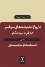 کتاب تاریخ اندیشه های سیاسی در قرن بیستم جلد 1 اندیشه های مارکسیستی