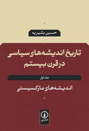 کتاب تاریخ اندیشه های سیاسی در قرن بیستم جلد 1 اندیشه های مارکسیستی